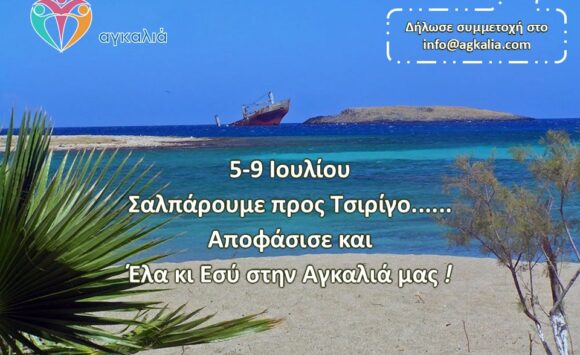 Ένα ακόμα ταξίδεμα της «Αγκαλιάς» ολοκληρώθηκε…
