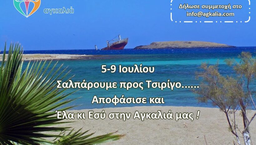Ένα ακόμα ταξίδεμα της «Αγκαλιάς» ολοκληρώθηκε…