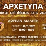 Νέο Σεμινάριο – Αρχέτυπα 2017 – Κρίκοι αλήθειας της ζωής