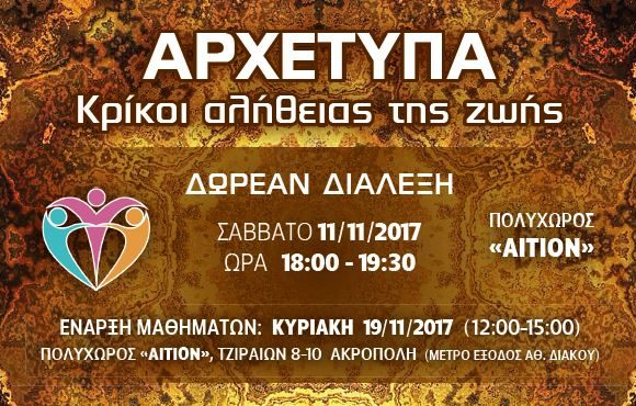 Αρχέτυπα – Κρίκοι αλήθειας της ζωής