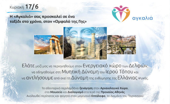 Ταξίδι στον χρόνο, στον «Ομφαλό της Γης»