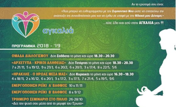 Αγκαλιά 2018-2019