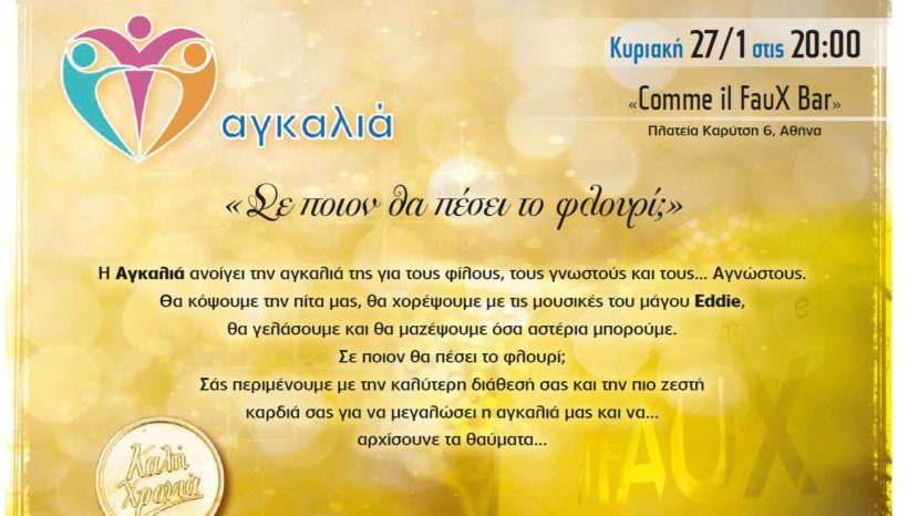 Αγκαλιά – Κοπή Πίτας 2019