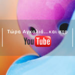 «Μένουμε Αγκαλιά» και στο YouTube