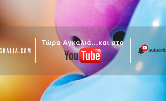 «Μένουμε Αγκαλιά» και στο YouTube