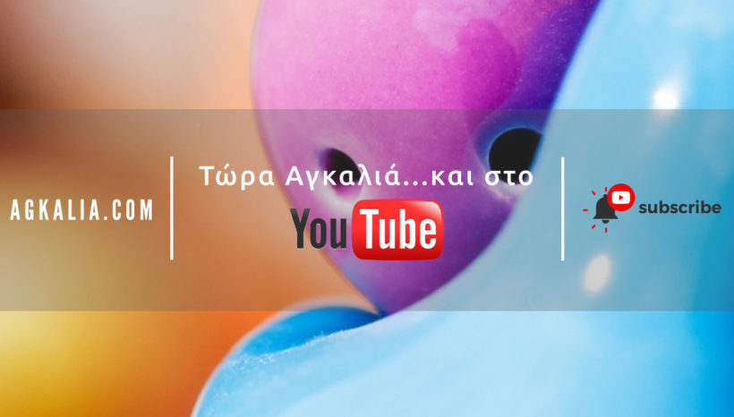 «Μένουμε Αγκαλιά» και στο YouTube