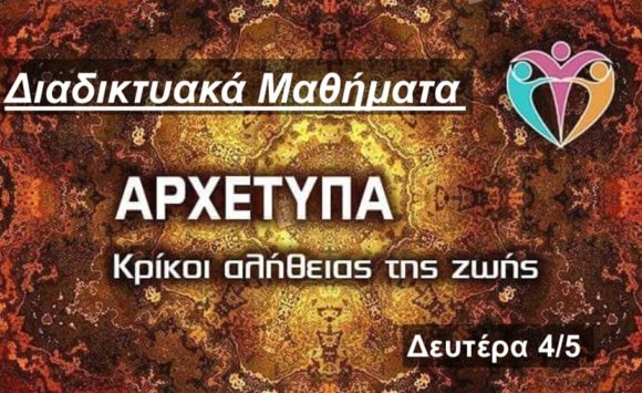 Διαδικτυακά Μαθήματα – ΑΡΧΕΤΥΠΑ – Κρίκοι αλήθειας της ζωής