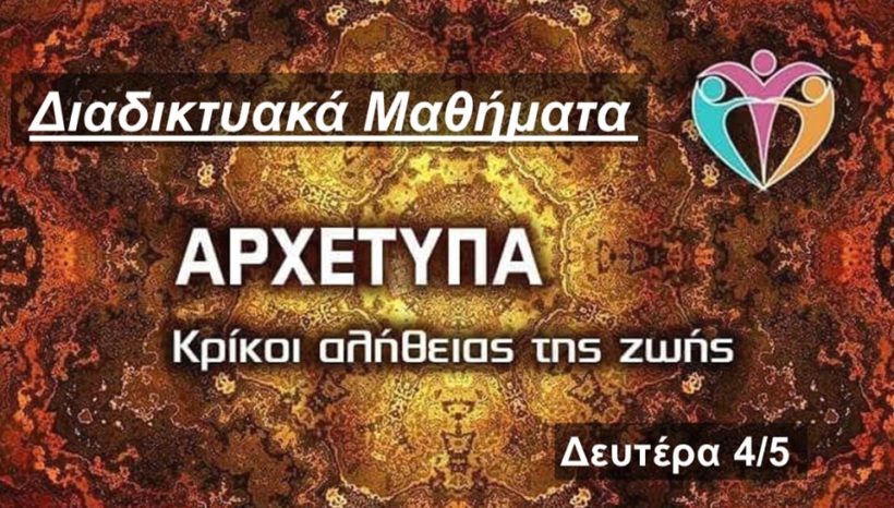 Διαδικτυακά Μαθήματα – ΑΡΧΕΤΥΠΑ – Κρίκοι αλήθειας της ζωής
