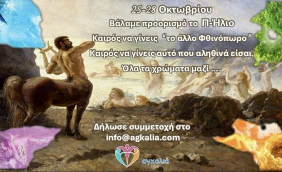 Το Φθινόπωρο, βάλαμε προορισμό το μαγευτικό Πήλιο!