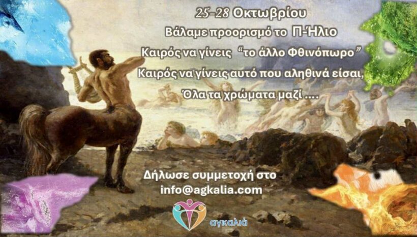 Το Φθινόπωρο, βάλαμε προορισμό το μαγευτικό Πήλιο!